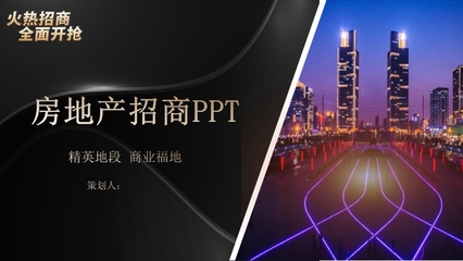 黑色質(zhì)感 房地產(chǎn)營(yíng)銷策劃PPT模板與專業(yè)信息咨詢解決方案