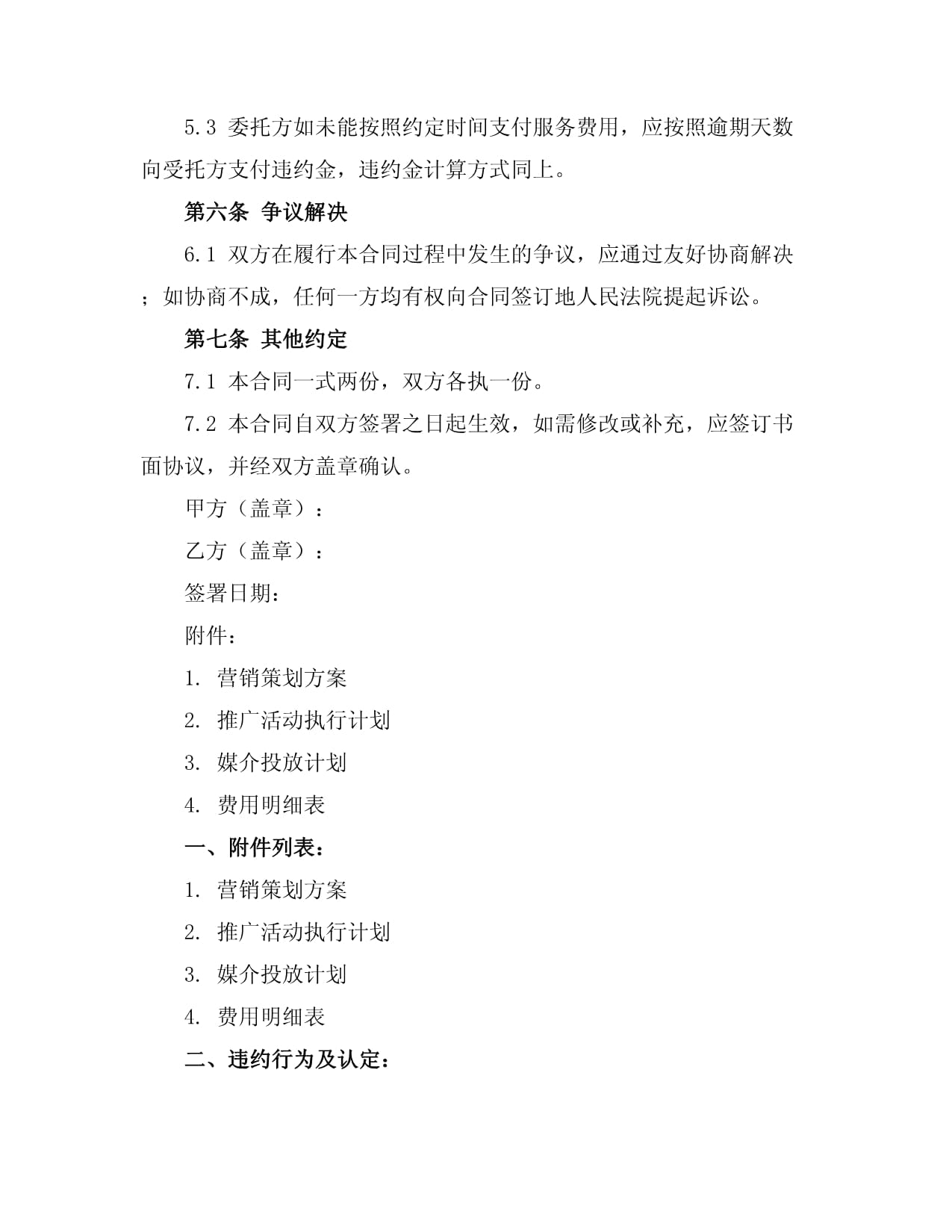 房地產(chǎn)營銷策劃推廣合同2024年